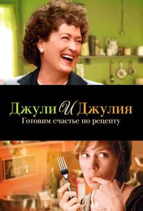 Джули и Джулия: Готовим счастье по рецепту