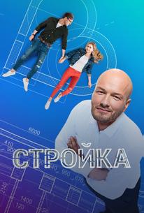 Стройка
