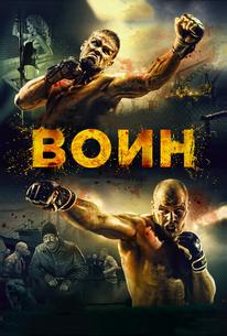 Воин
