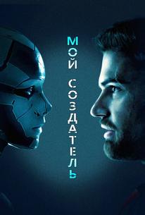 Мой создатель
