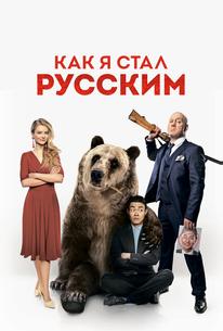 Как я стал русским