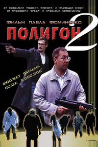 Полигон 2