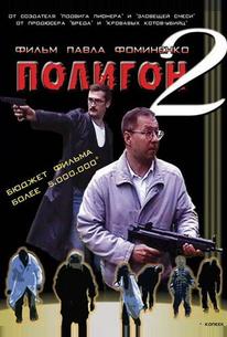 Полигон 2