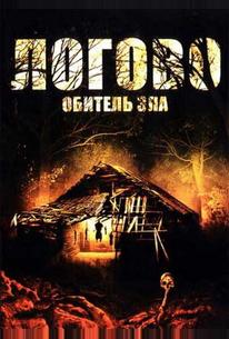 Логово: Обитель зла
