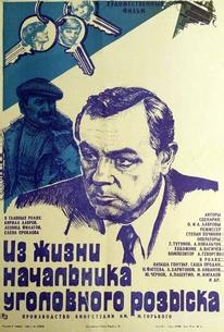 Из жизни начальника уголовного розыска
