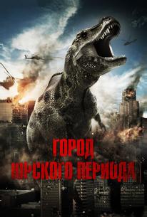 Город Юрского периода