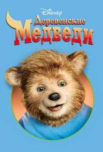 Деревенские медведи