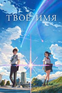 Твое имя