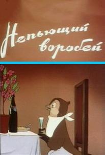 Непьющий воробей
