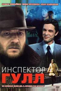 Инспектор Гулл