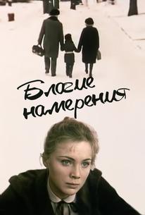 Благие намерения