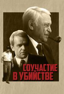 Соучастие в убийстве