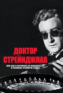 Доктор Стрейнджлав, или Как я научился не волноваться и полюбил атомную бомбу