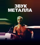 Звук металла