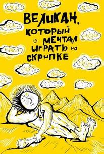 Великан, который мечтал играть на скрипке