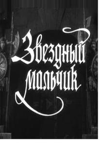 Звездный мальчик