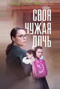 Своя чужая дочь