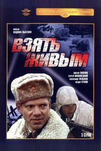 Взять живым