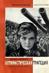 Оптимистическая трагедия