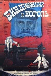 Биндюжник и Король