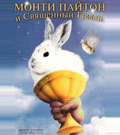Монти Пайтон и священный Грааль