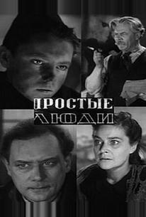Простые люди
