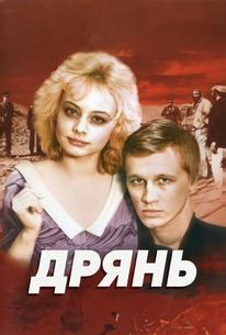 Дрянь