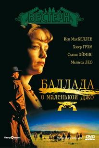 Баллада о маленькой Джо