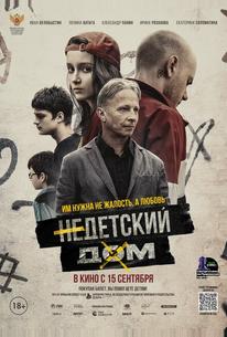 Недетский дом