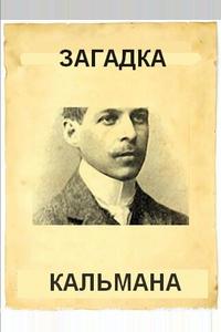 Загадка Кальмана