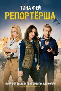 Репортерша