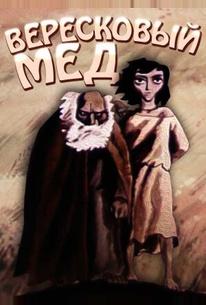 Вересковый мед