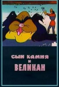 Сын камня и великан