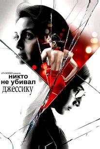 Никто не убивал Джессику