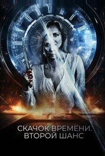 Скачок времени. Второй шанс