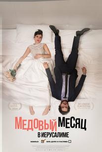Медовый месяц в Иерусалиме