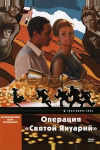 Операция «Святой Януарий»