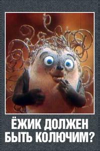 Ежик должен быть колючим?