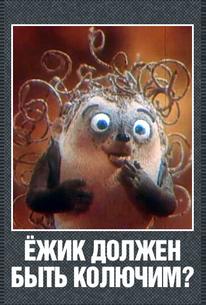 Ежик должен быть колючим?