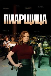 Пиарщица