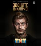Звоните ДиКаприо!