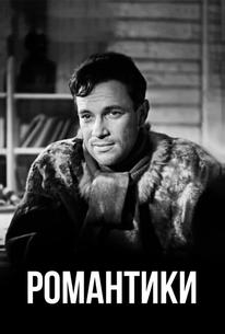 Романтики