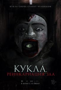 Кукла. Реинкарнация зла