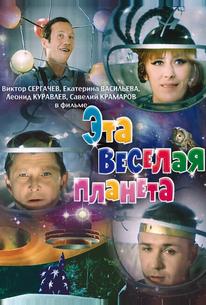 Эта веселая планета