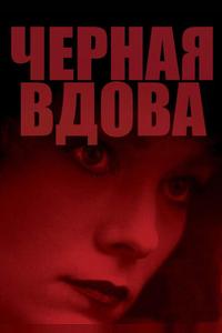 Черная вдова