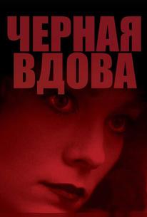 Черная вдова