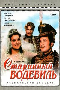 Старинный водевиль