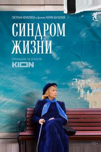 Синдром жизни