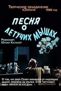 Песня о летучих мышах