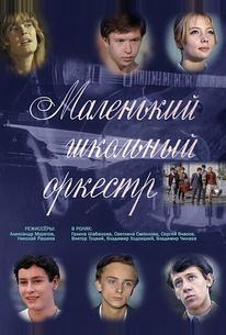 Маленький школьный оркестр